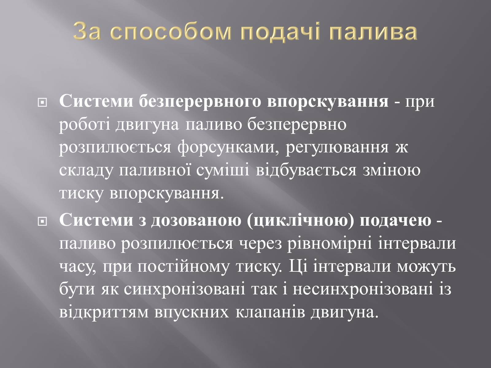 Презентація на тему «Іжекторна система» - Слайд #8