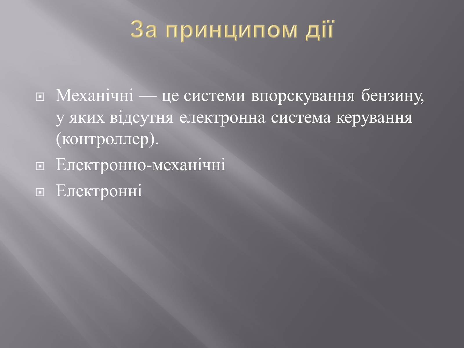 Презентація на тему «Іжекторна система» - Слайд #9