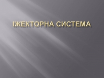 Презентація на тему «Іжекторна система»