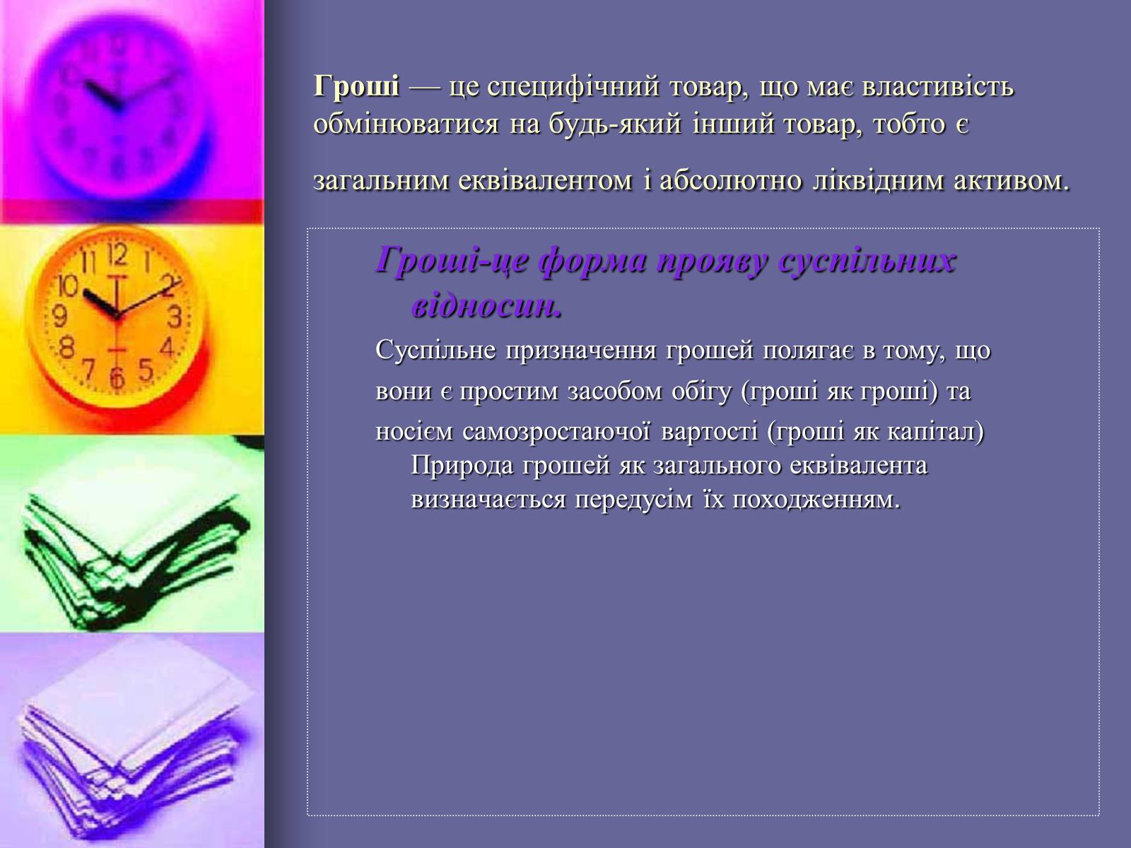 Презентація на тему «Сутнiсть грошей,грошi як грошi,грошi як капiтал» - Слайд #4