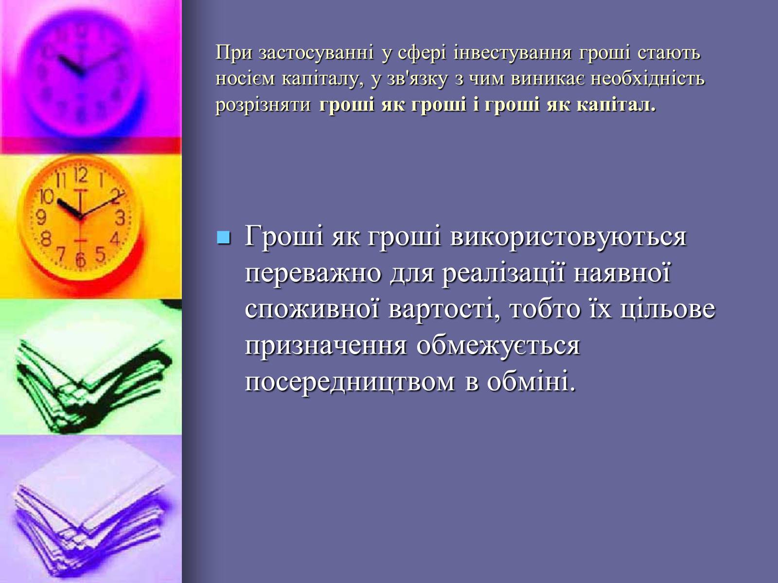 Презентація на тему «Сутнiсть грошей,грошi як грошi,грошi як капiтал» - Слайд #5