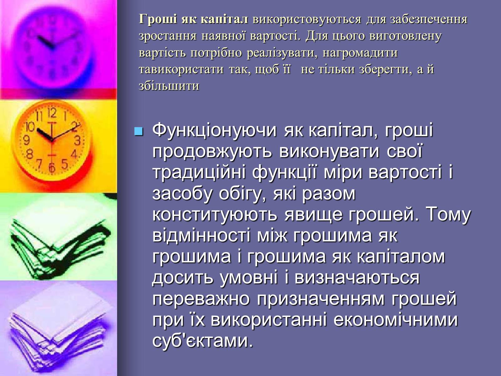 Презентація на тему «Сутнiсть грошей,грошi як грошi,грошi як капiтал» - Слайд #6