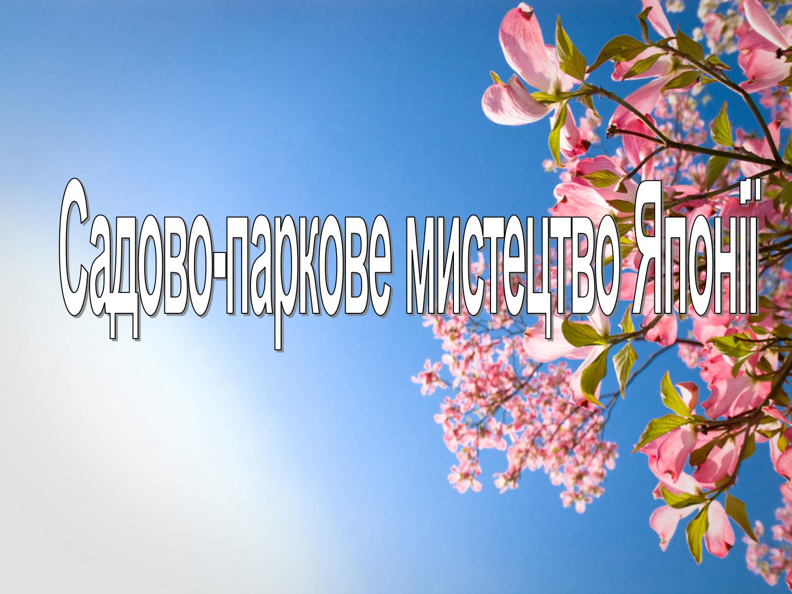 Презентація на тему «Садово-паркове мистецтво Японії» (варіант 1) - Слайд #1