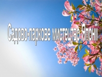 Презентація на тему «Садово-паркове мистецтво Японії» (варіант 1)