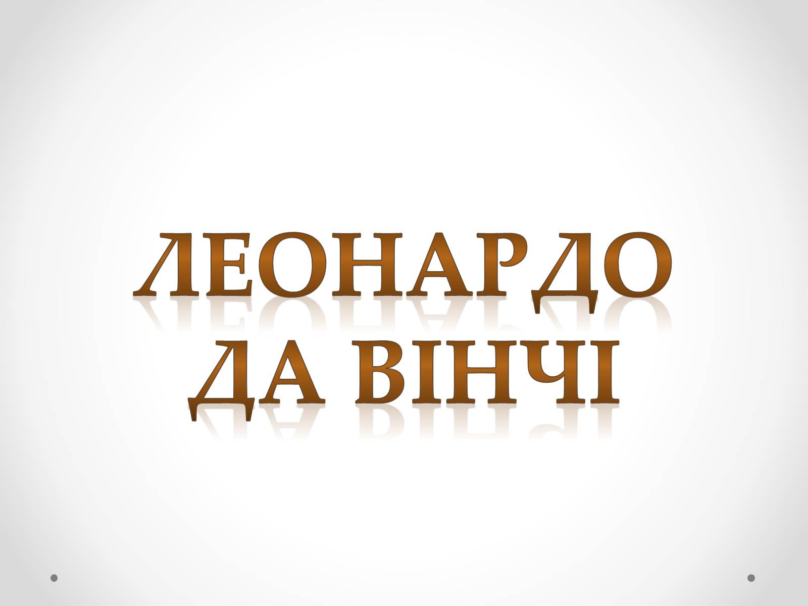 Презентація на тему «Леонардо да Вінчі» (варіант 8) - Слайд #1