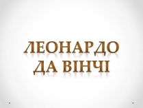 Презентація на тему «Леонардо да Вінчі» (варіант 8)