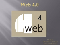 Презентація на тему «Web 4.0»