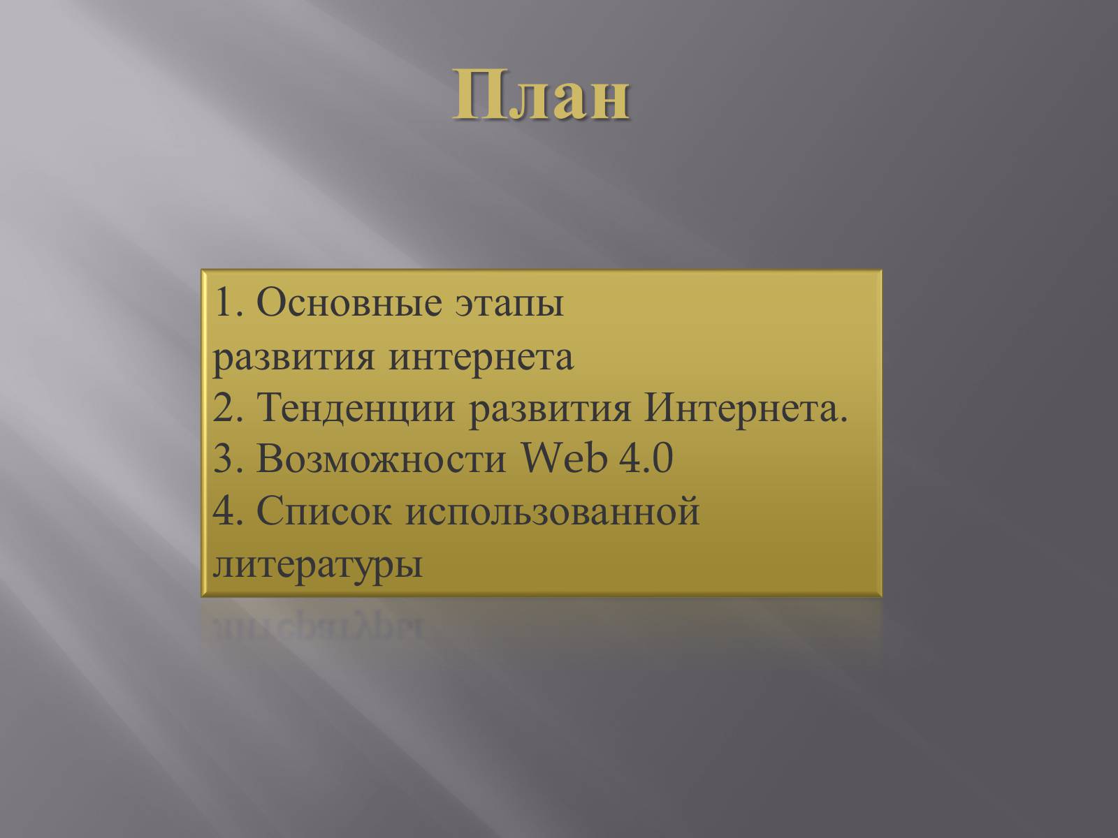 Презентація на тему «Web 4.0» - Слайд #2