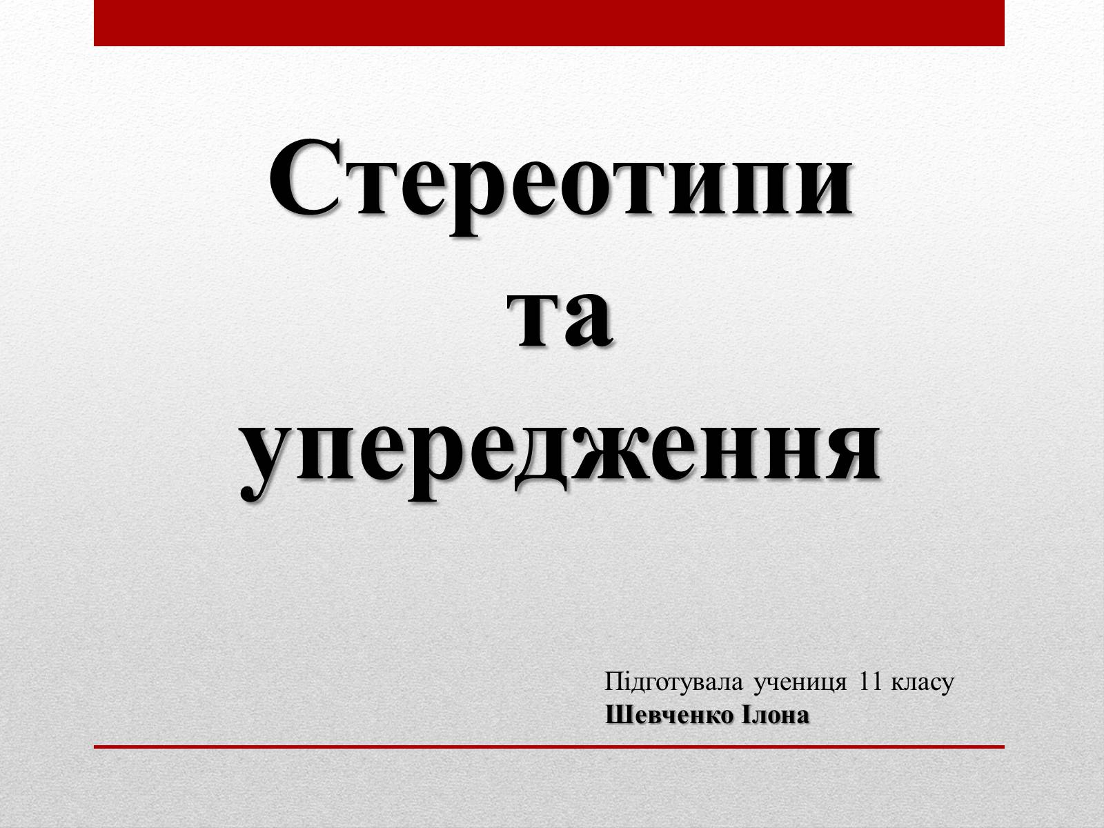 Презентація на тему «Стереотипи та упередження» (варіант 4) - Слайд #1