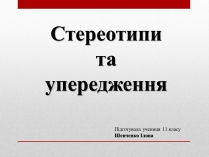 Презентація на тему «Стереотипи та упередження» (варіант 4)