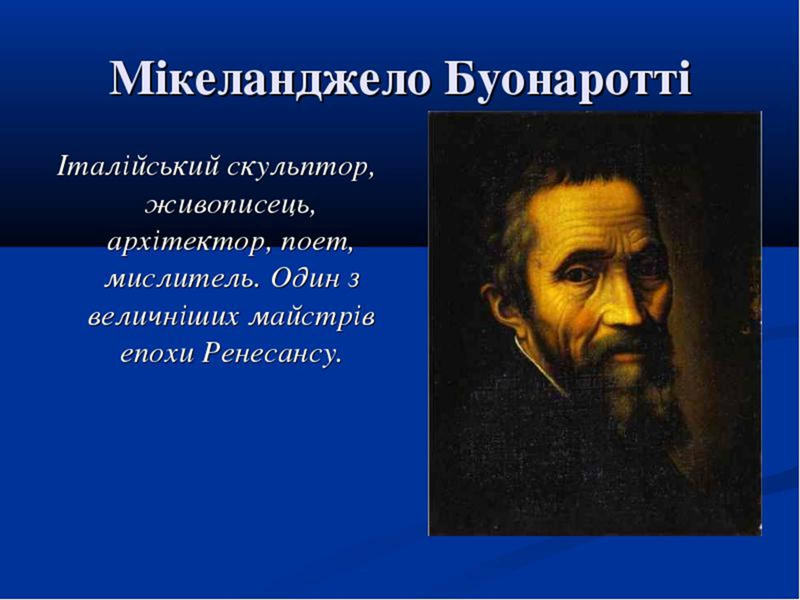 Презентація на тему «Мікеланджело Буонарроті» (варіант 8) - Слайд #2