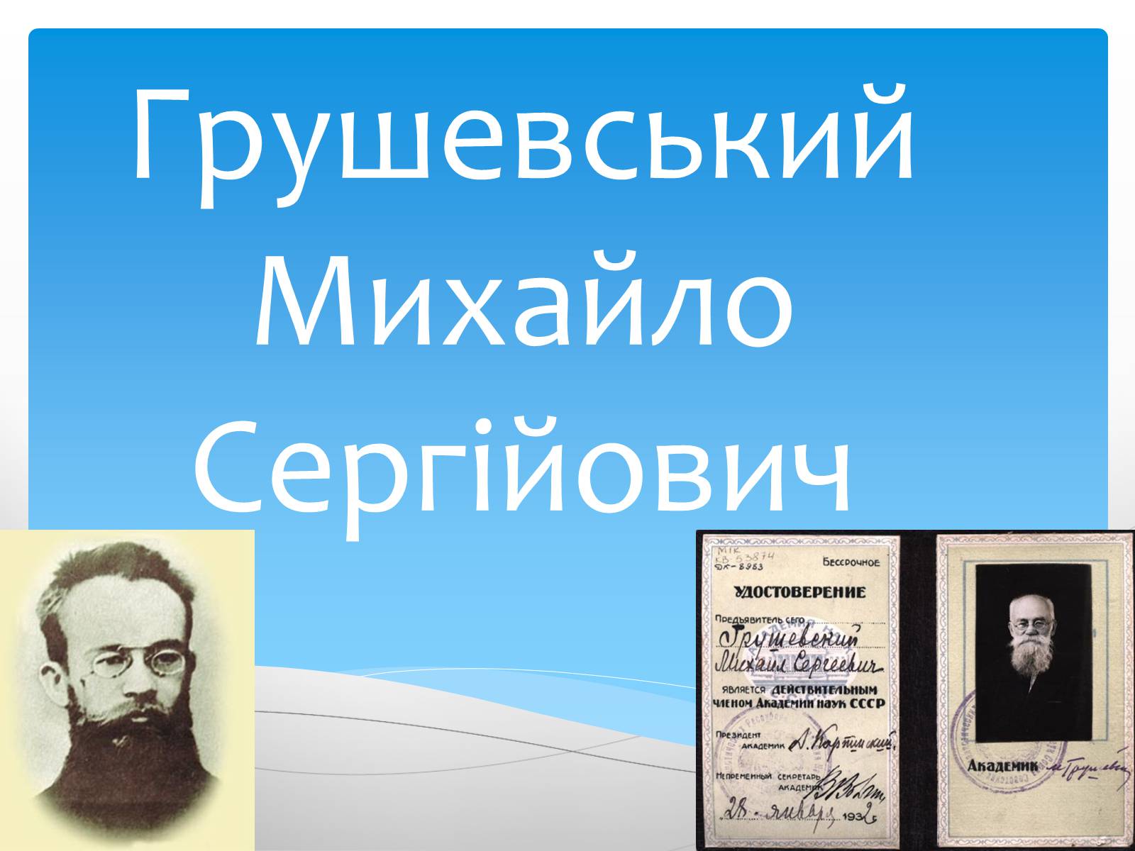 Презентація на тему «Грушевський Михайло Сергійович» (варіант 4) - Слайд #1