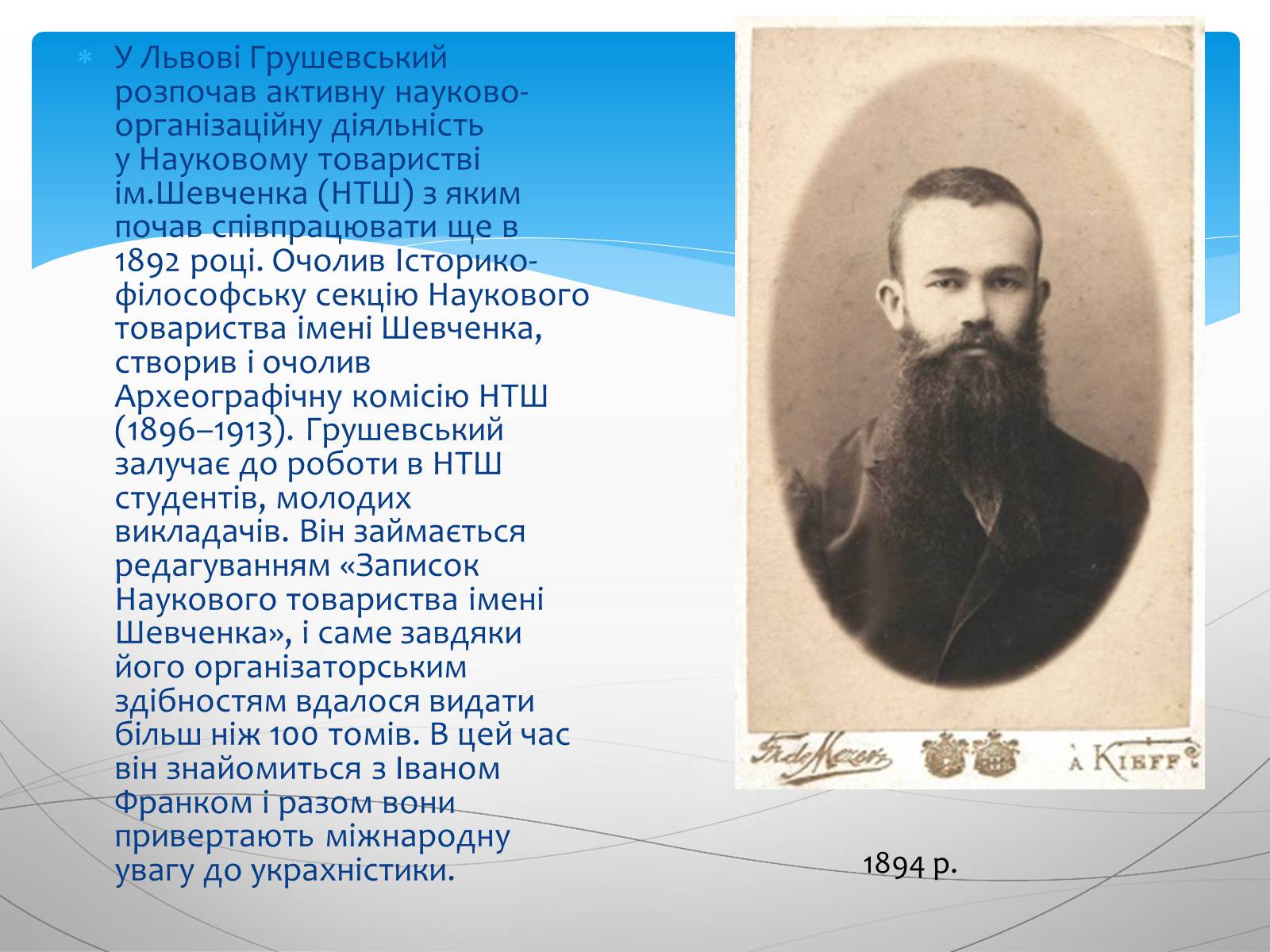 Презентація на тему «Грушевський Михайло Сергійович» (варіант 4) - Слайд #3