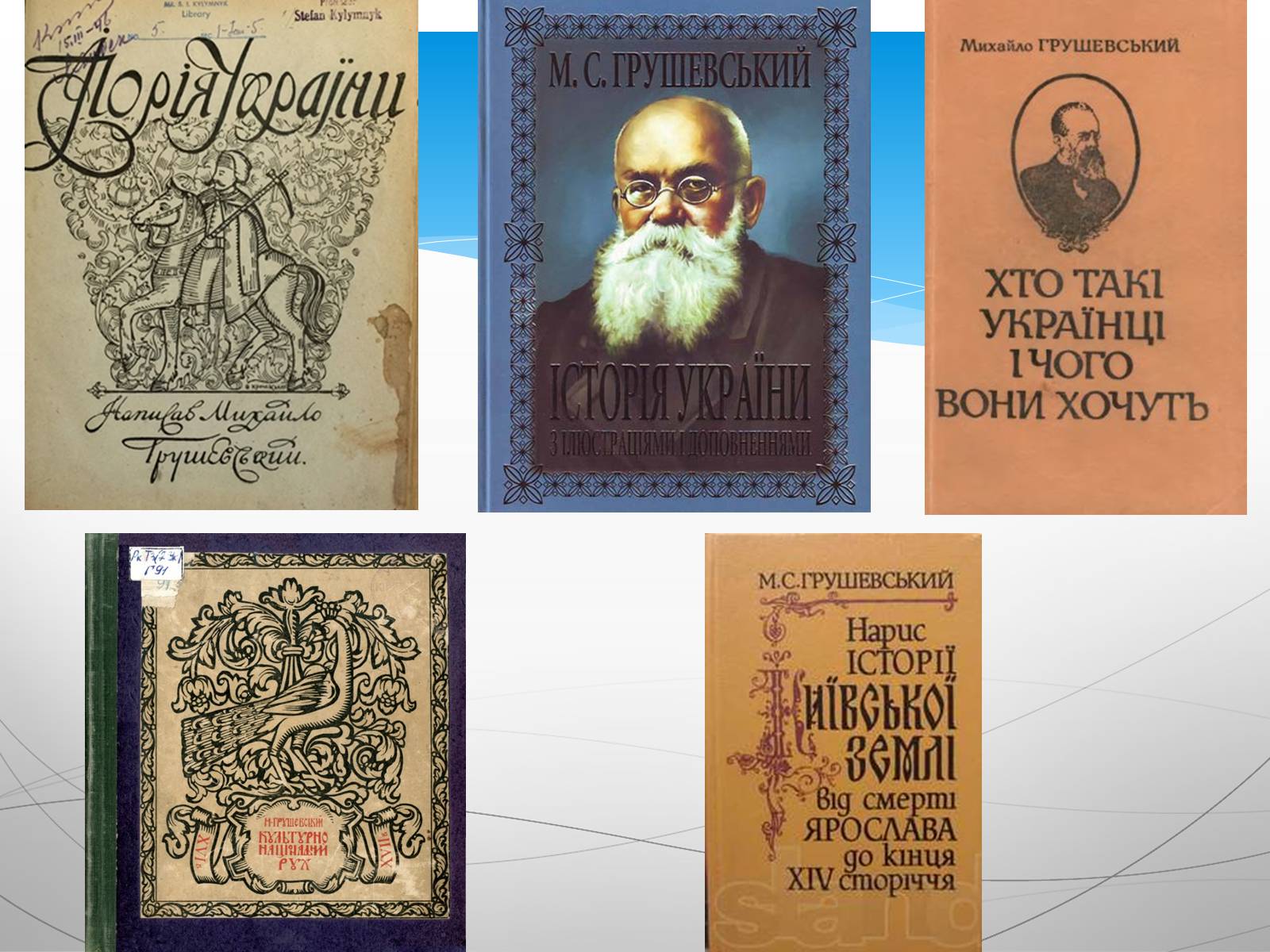 Презентація на тему «Грушевський Михайло Сергійович» (варіант 4) - Слайд #9