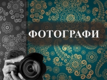 Презентація на тему «Фотографи»