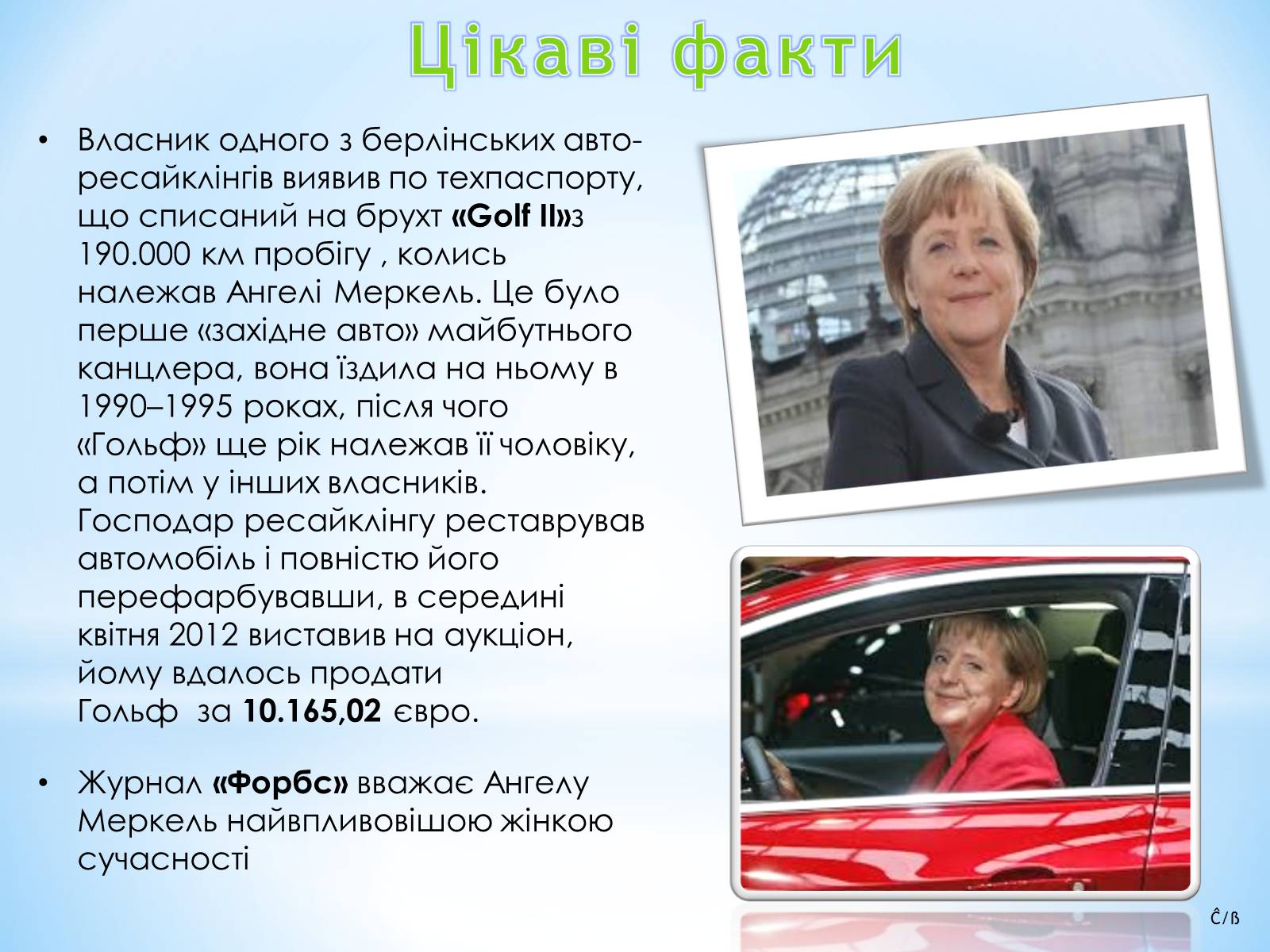 Презентація на тему «Ангела Меркель» (варіант 3) - Слайд #10