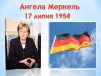 Презентація на тему «Ангела Меркель» (варіант 3)