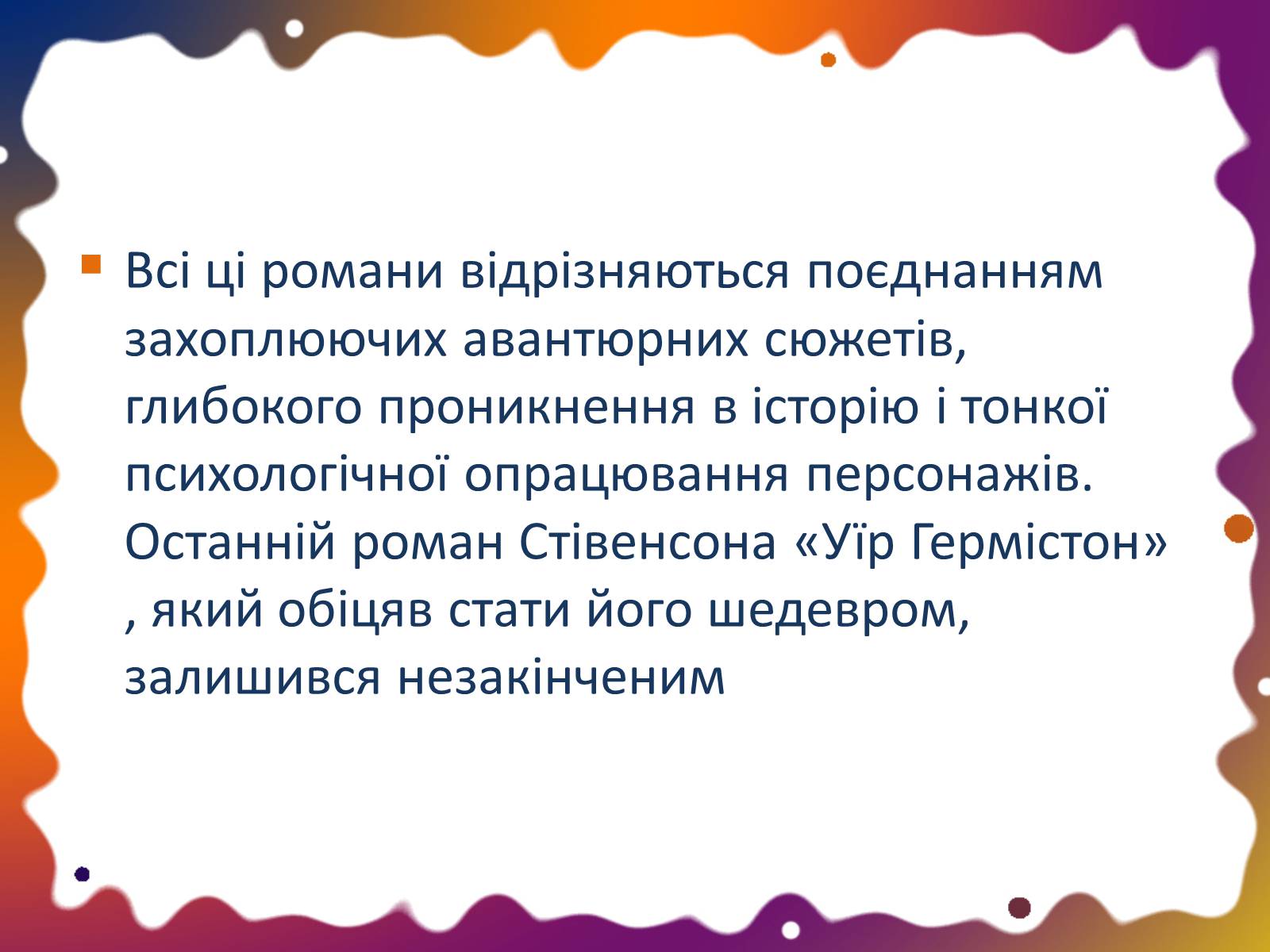 Презентація на тему «Роберт Льюїс Свенсон» - Слайд #5