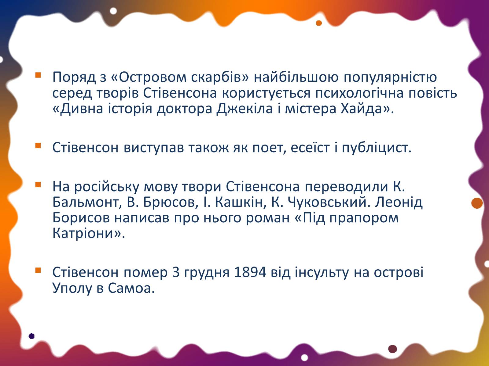 Презентація на тему «Роберт Льюїс Свенсон» - Слайд #6