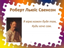 Презентація на тему «Роберт Льюїс Свенсон»