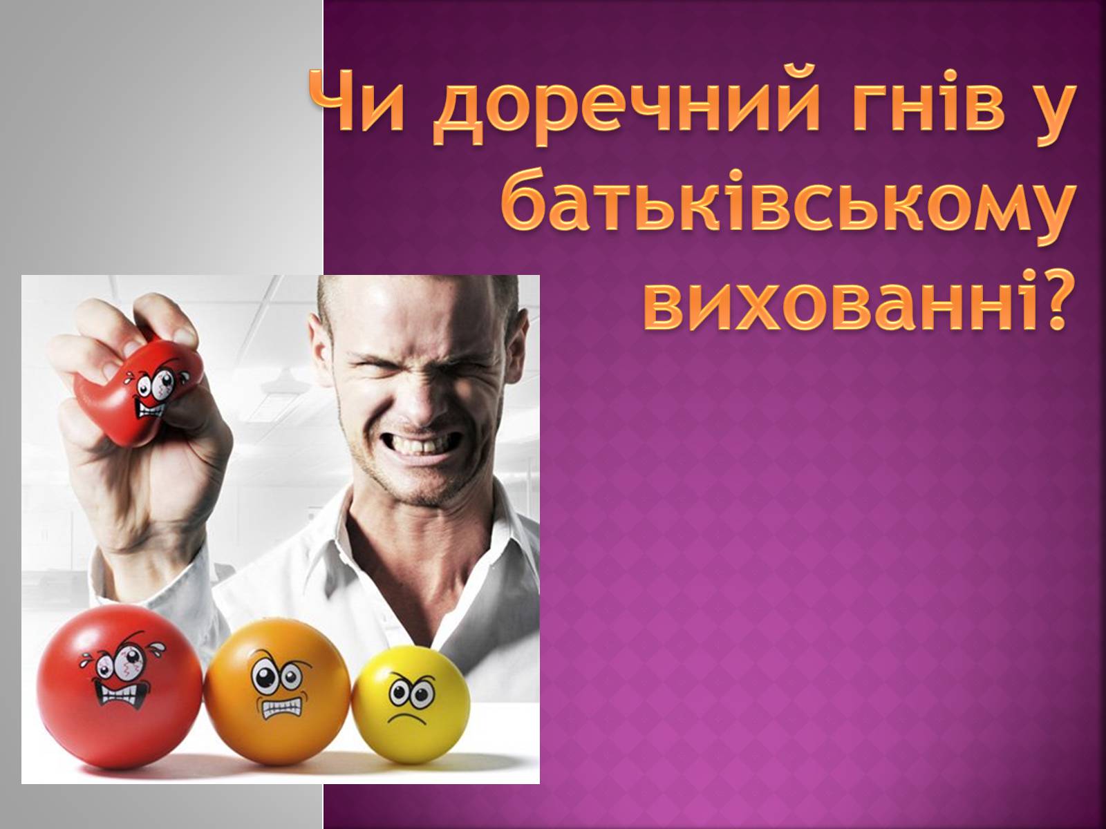 Презентація на тему «Чи доречний гнів у батьківському вихованні?» - Слайд #1