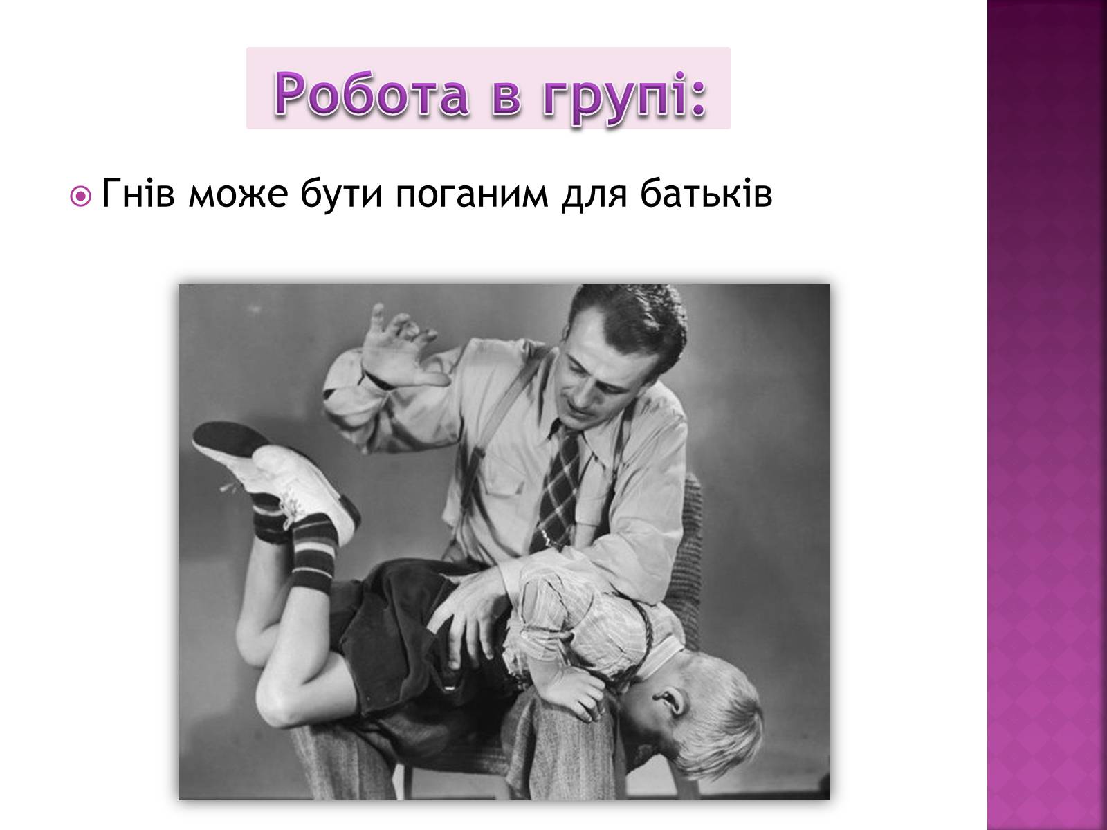 Презентація на тему «Чи доречний гнів у батьківському вихованні?» - Слайд #10