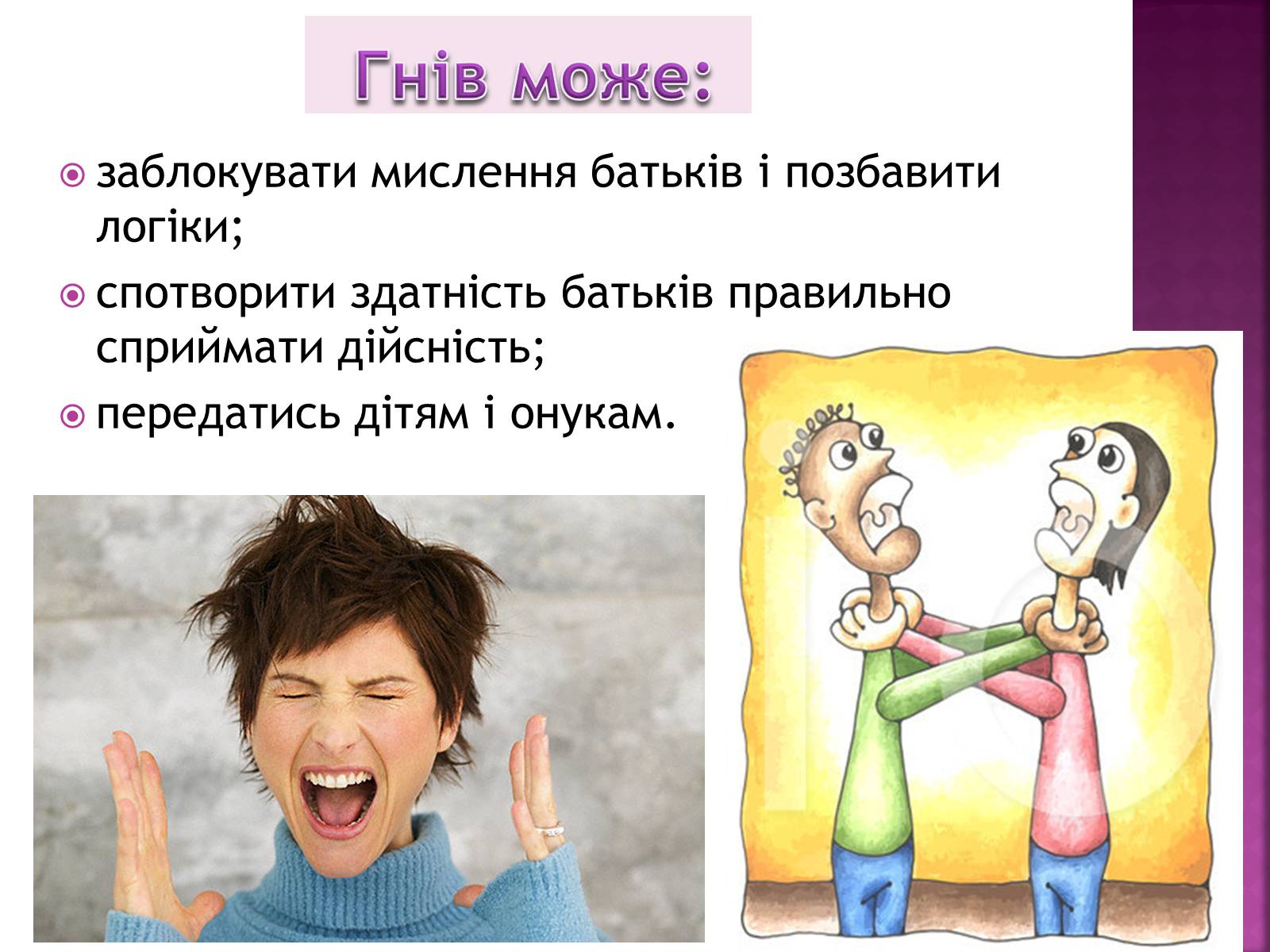 Презентація на тему «Чи доречний гнів у батьківському вихованні?» - Слайд #11