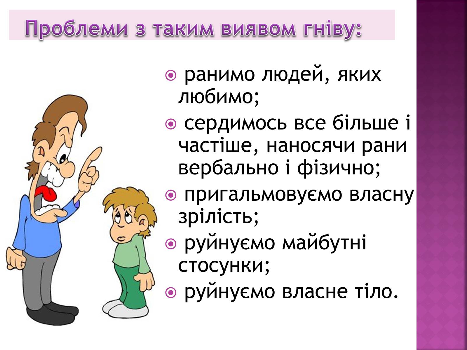 Презентація на тему «Чи доречний гнів у батьківському вихованні?» - Слайд #16