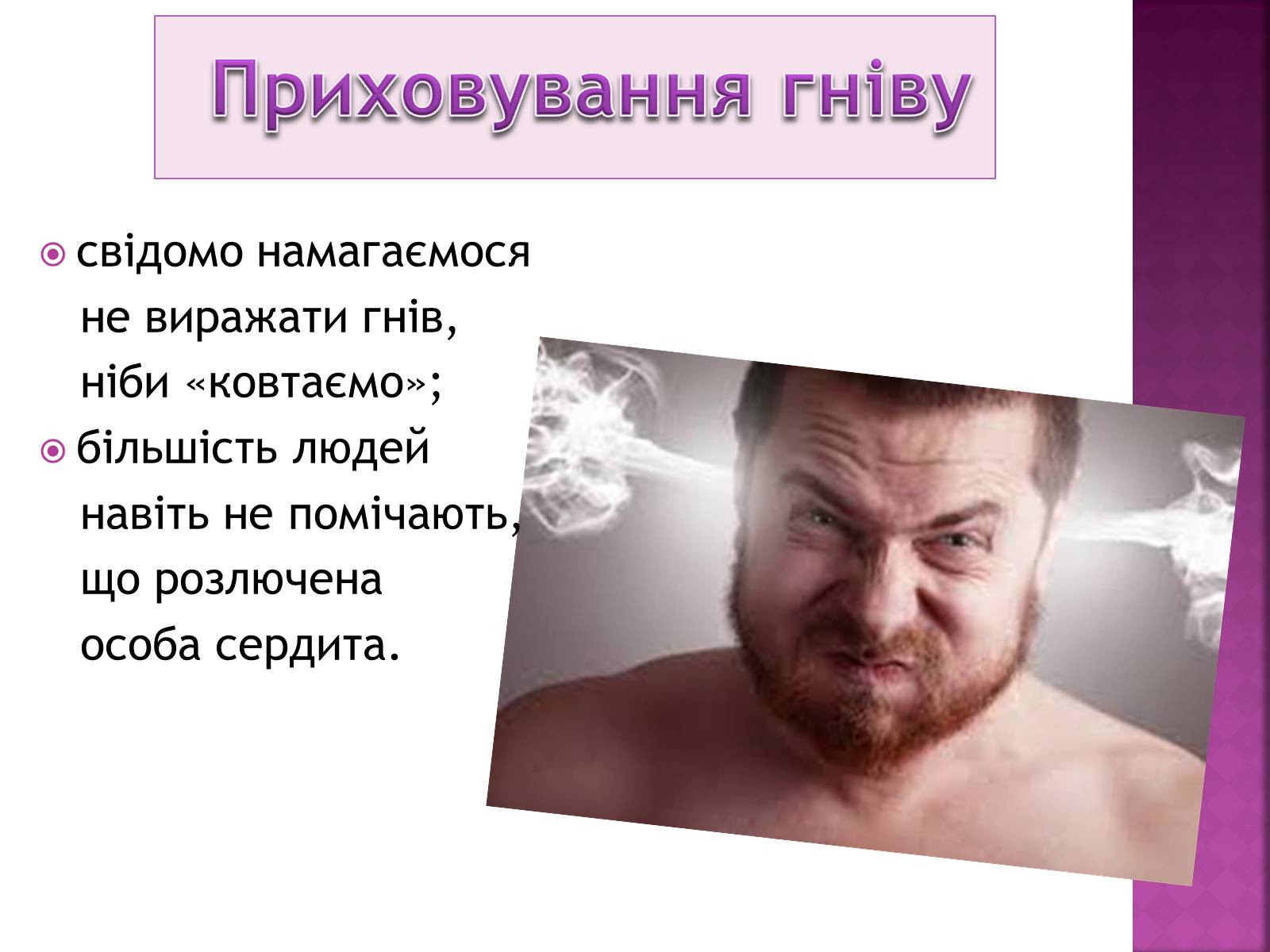 Презентація на тему «Чи доречний гнів у батьківському вихованні?» - Слайд #17