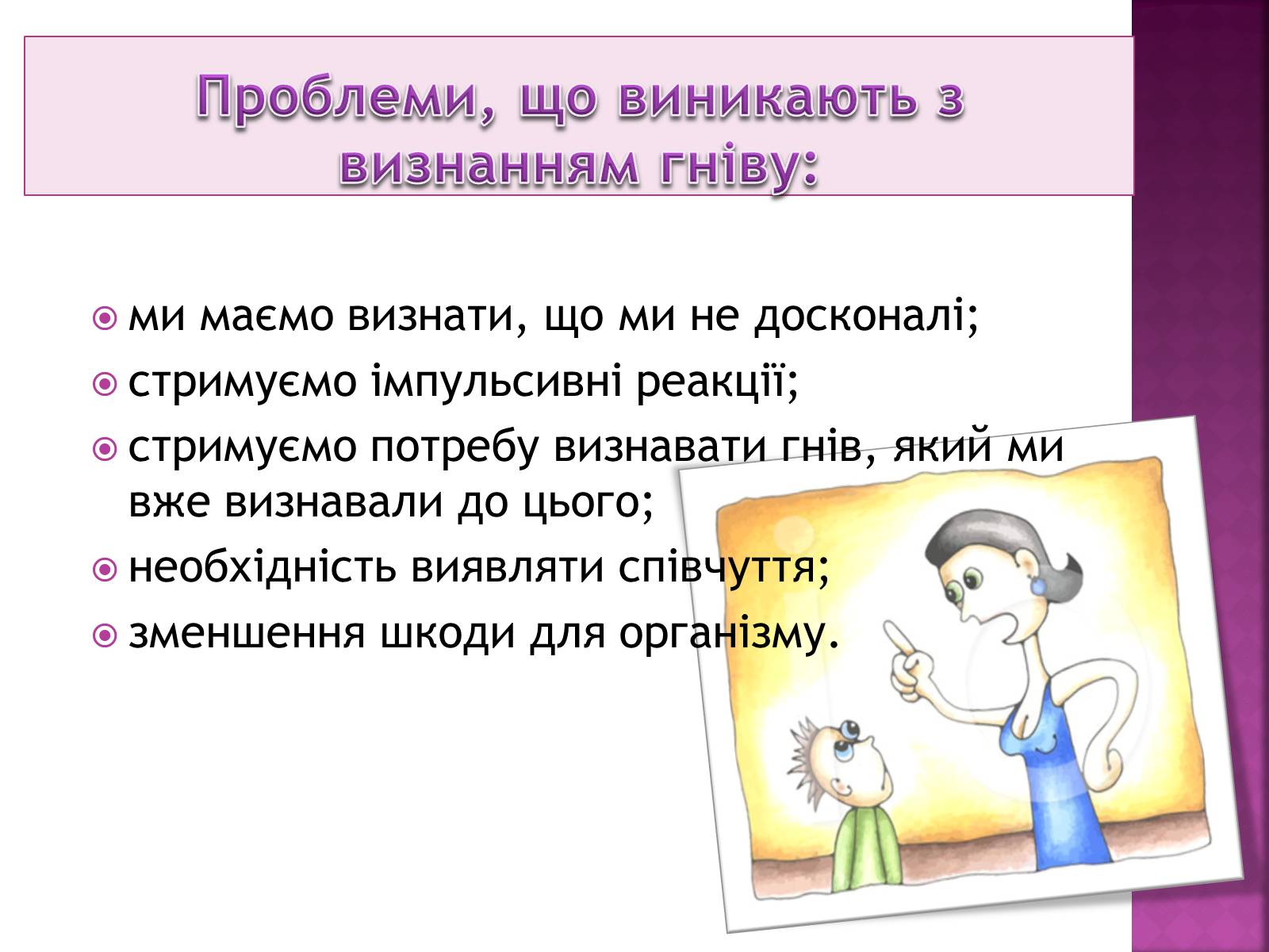 Презентація на тему «Чи доречний гнів у батьківському вихованні?» - Слайд #22