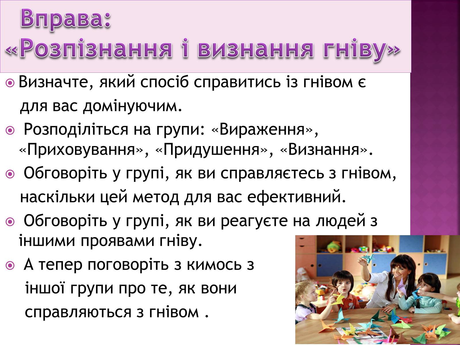 Презентація на тему «Чи доречний гнів у батьківському вихованні?» - Слайд #24