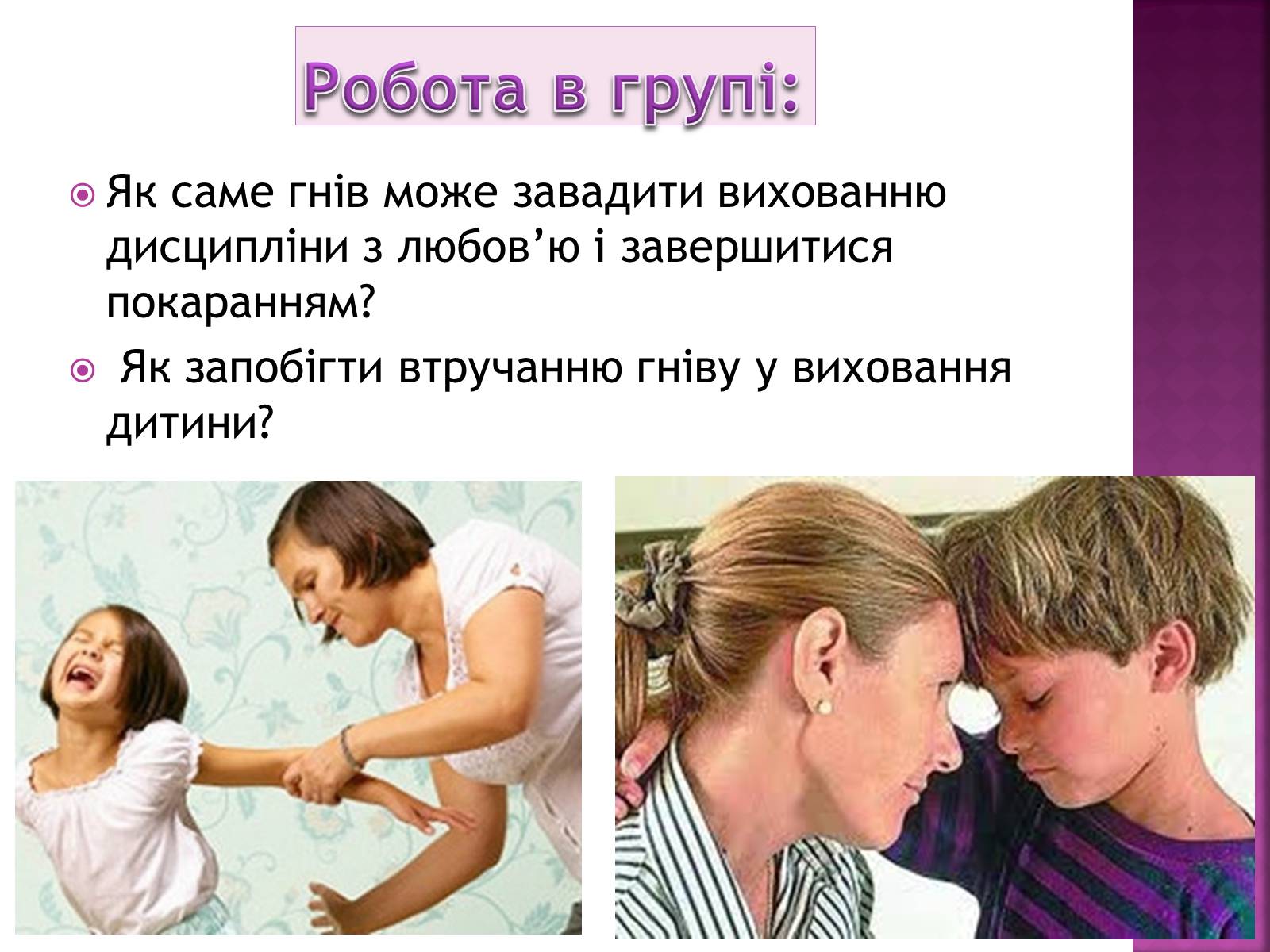 Презентація на тему «Чи доречний гнів у батьківському вихованні?» - Слайд #26