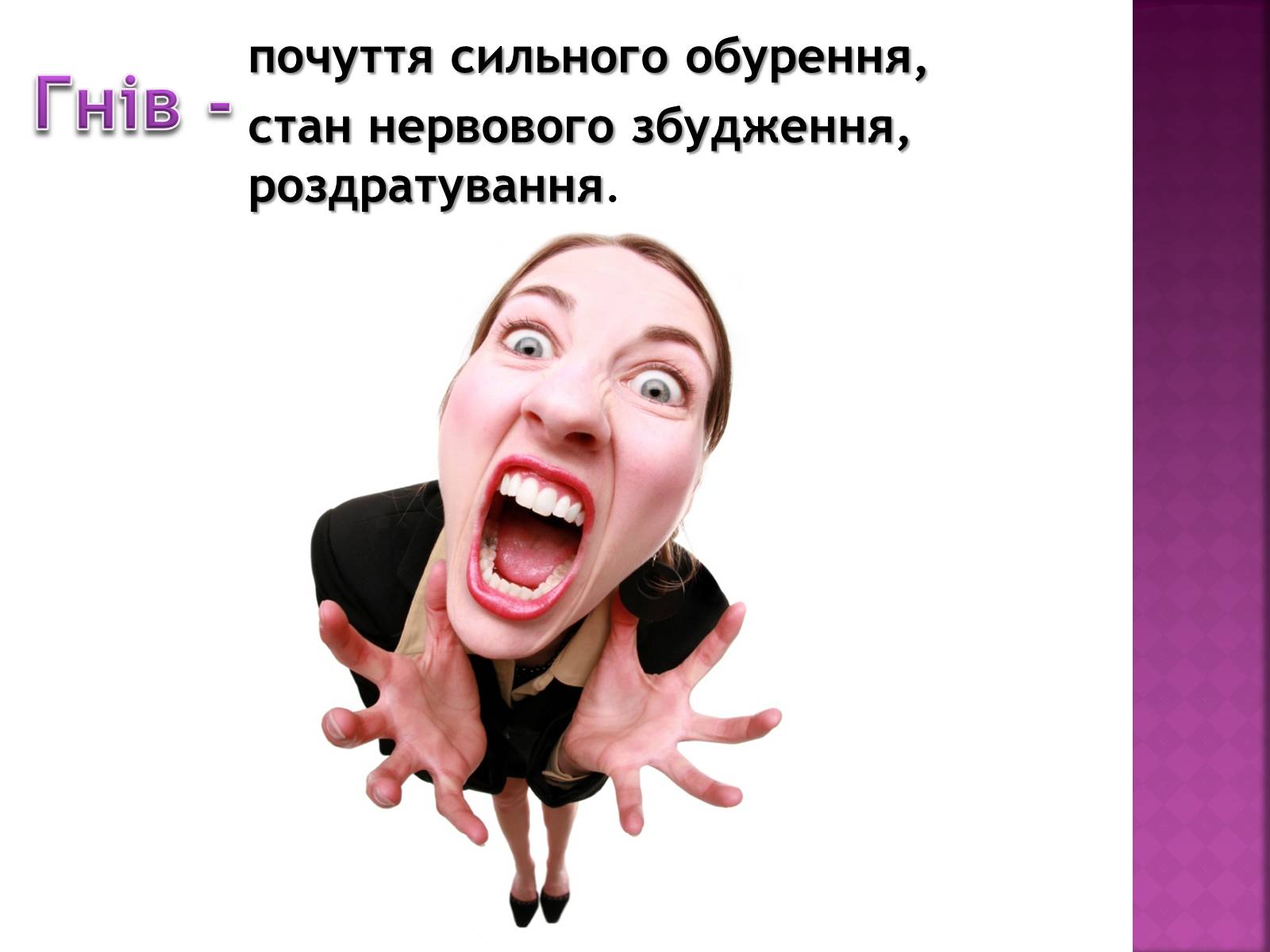 Презентація на тему «Чи доречний гнів у батьківському вихованні?» - Слайд #3