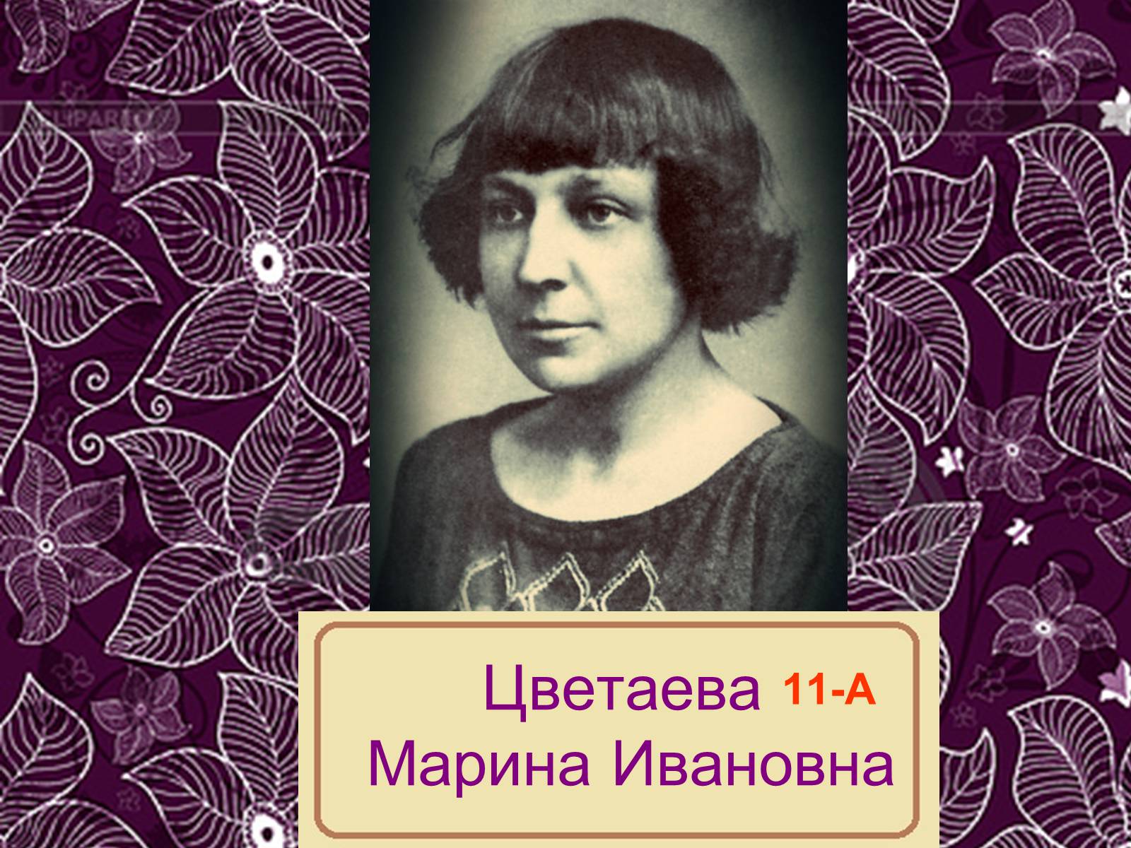 Презентація на тему «Цветаева Марина Ивановна» (варіант 4) - Слайд #1