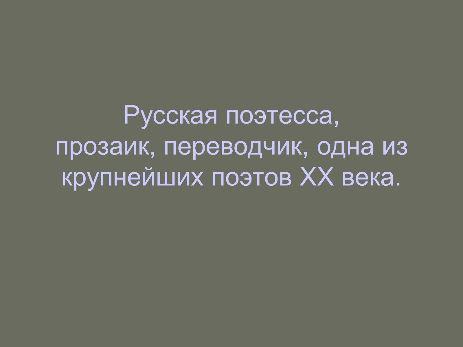 Презентація на тему «Цветаева Марина Ивановна» (варіант 4) - Слайд #2