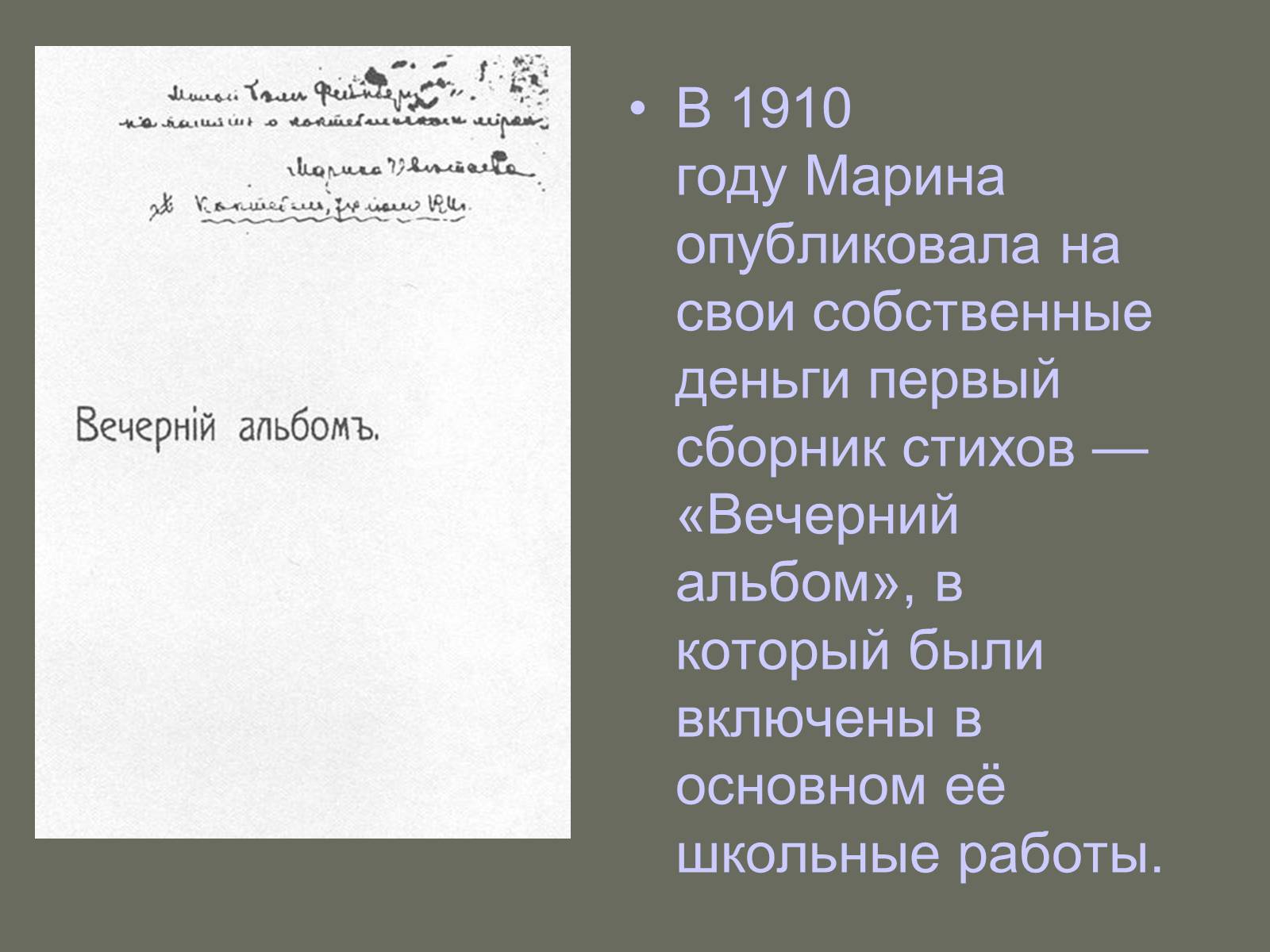 Вечерний альбом стихи. Первый сборник Цветаевой Вечерний альбом.