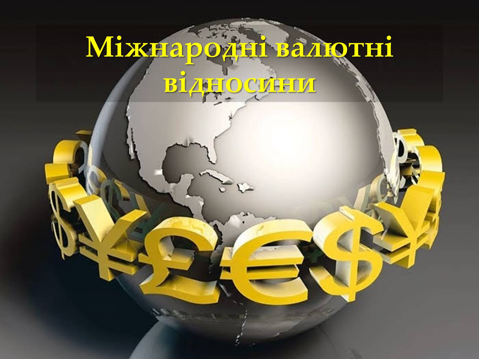 Презентація на тему «Міжнародні валютні відносини» - Слайд #1