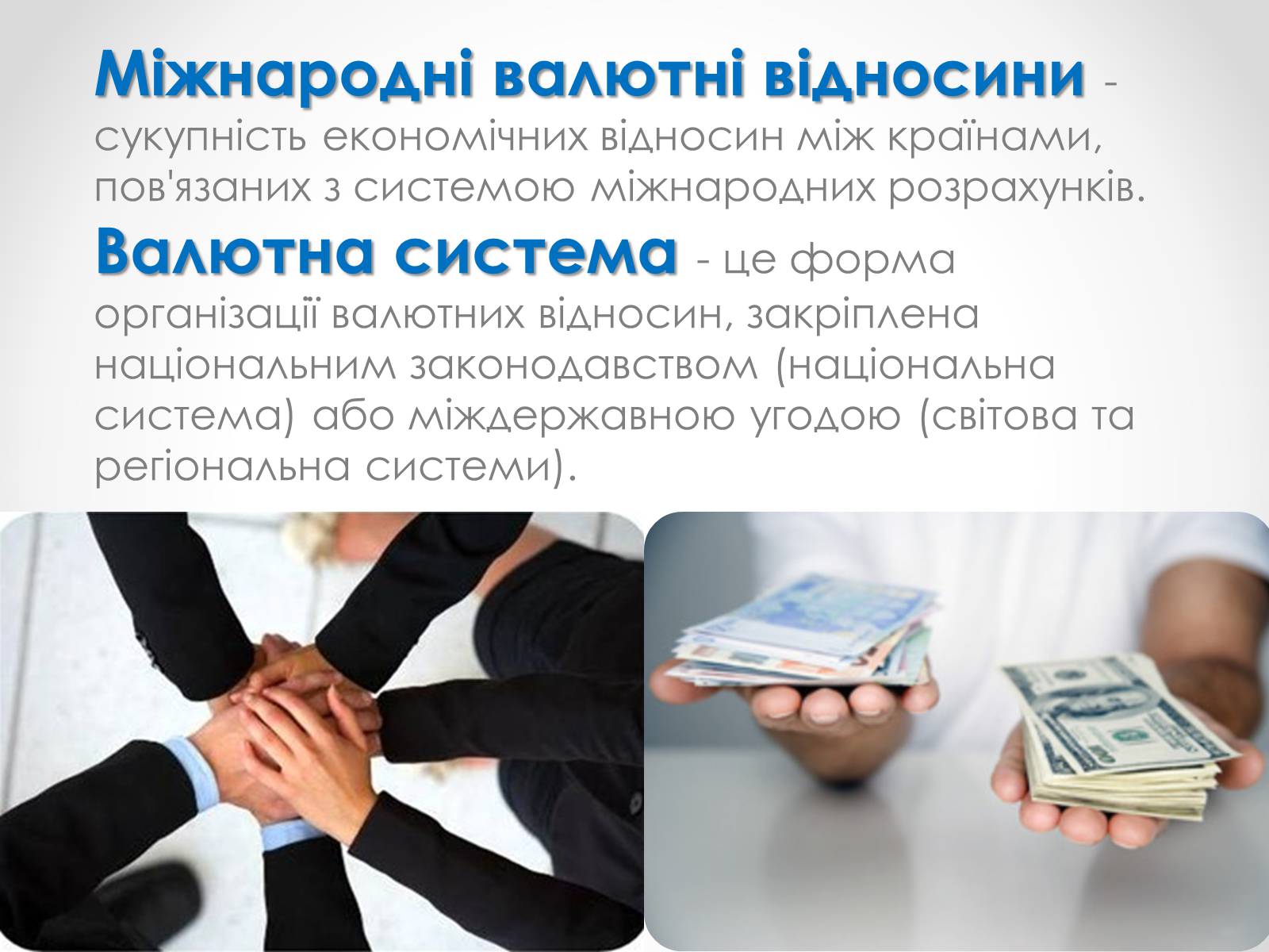Презентація на тему «Міжнародні валютні відносини» - Слайд #2