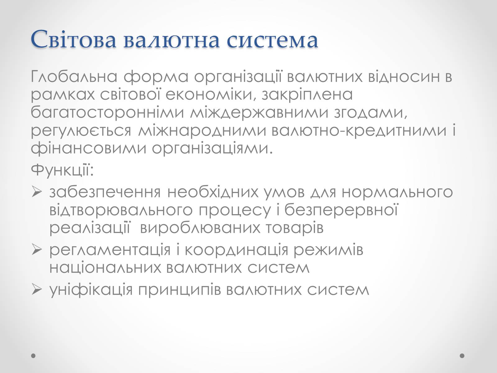 Презентація на тему «Міжнародні валютні відносини» - Слайд #4