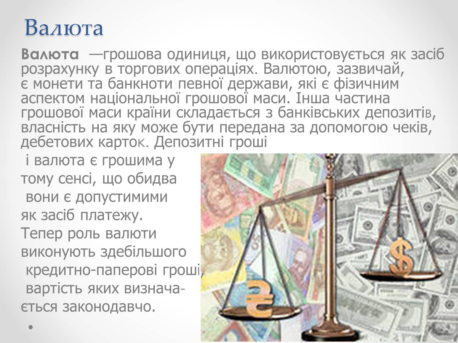 Презентація на тему «Міжнародні валютні відносини» - Слайд #5