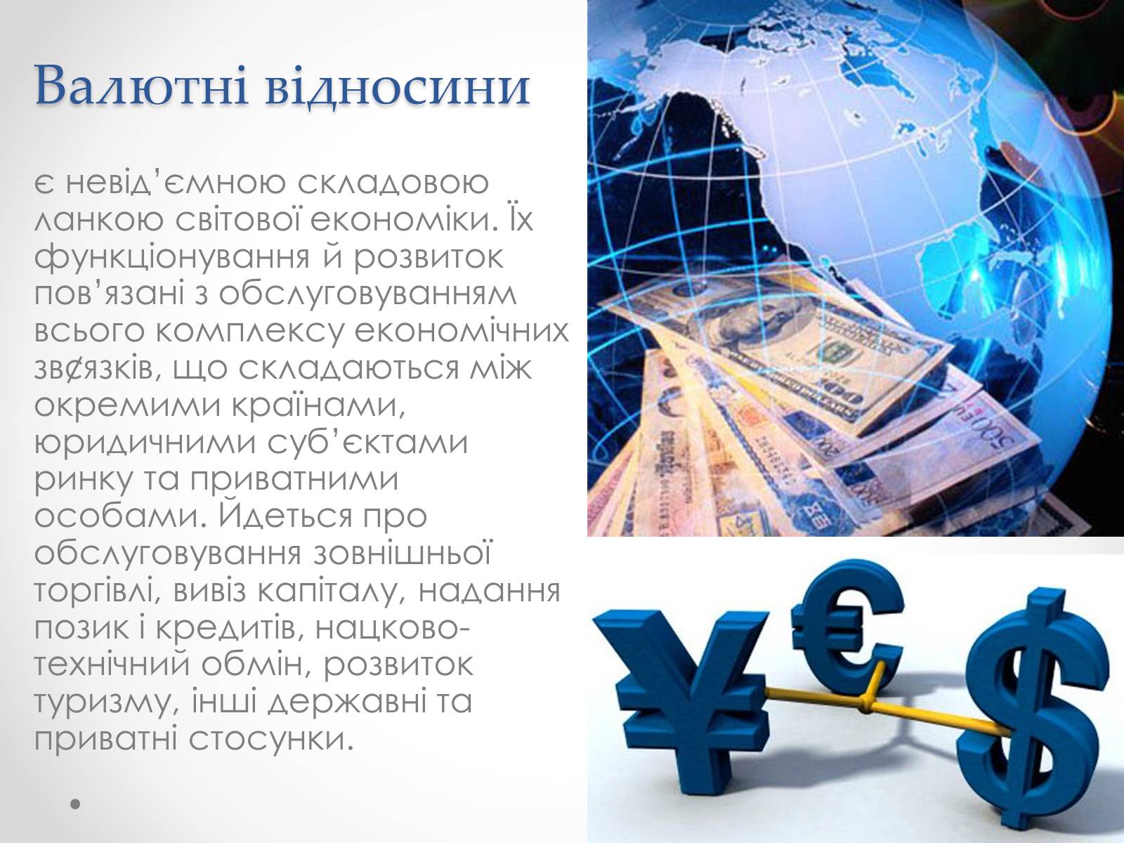 Презентація на тему «Міжнародні валютні відносини» - Слайд #7