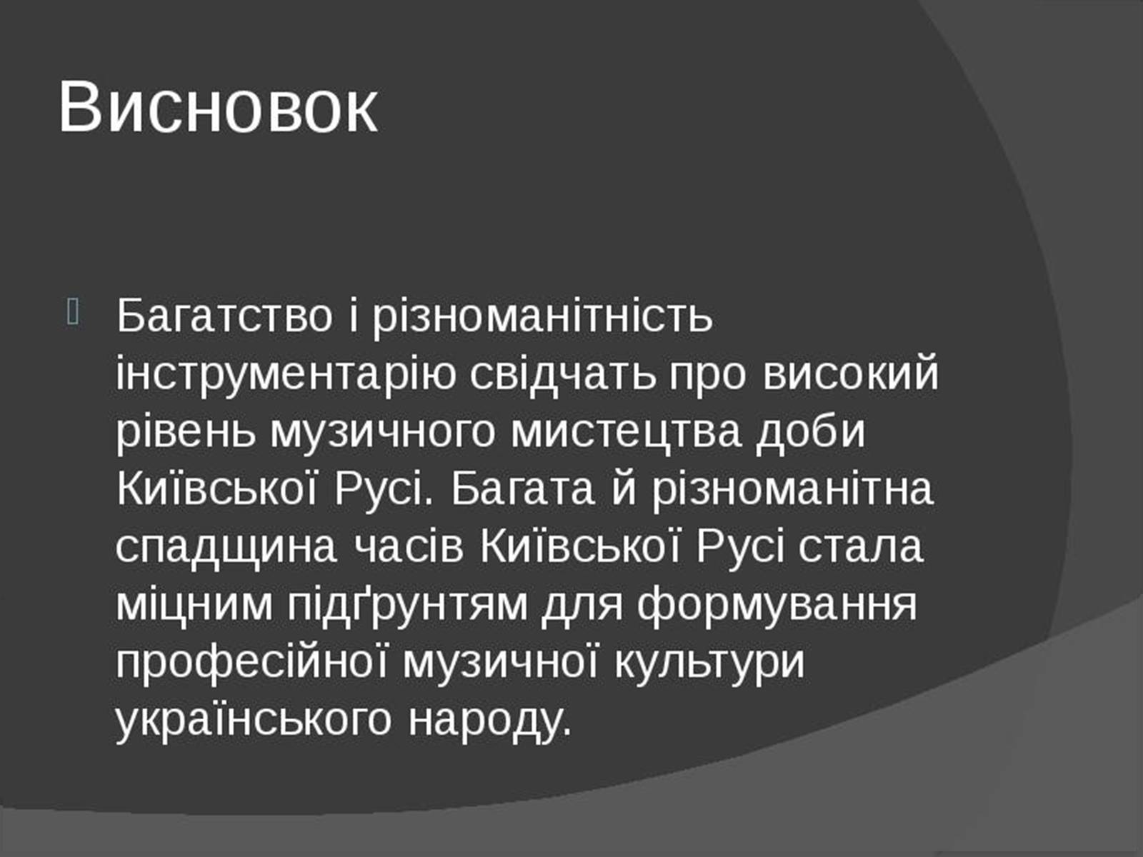 Презентація на тему «Музична культура Київської Русі» (варіант 1) - Слайд #14