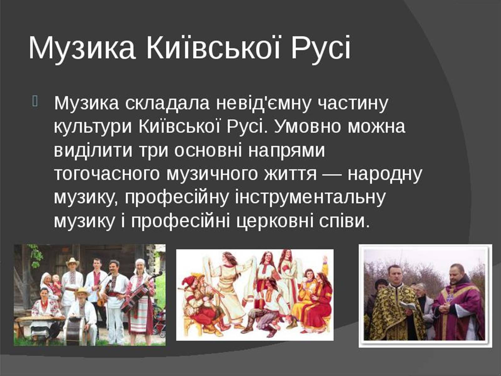 Презентація на тему «Музична культура Київської Русі» (варіант 1) - Слайд #2