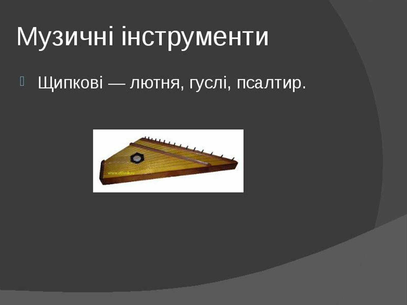 Презентація на тему «Музична культура Київської Русі» (варіант 1) - Слайд #7