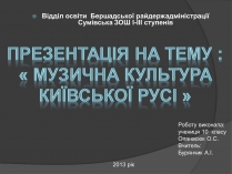 Презентація на тему «Музична культура Київської Русі» (варіант 1)