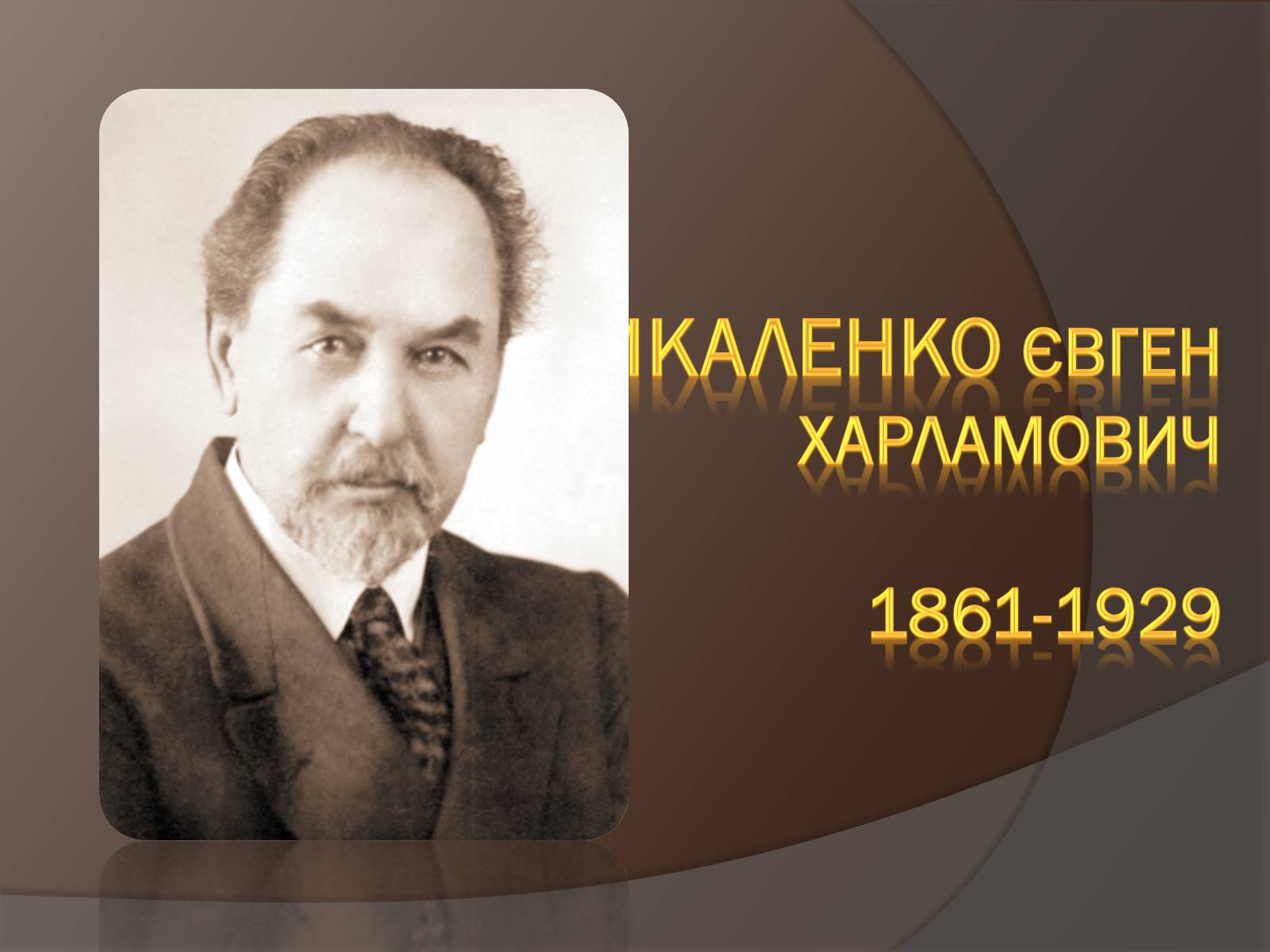 Презентація на тему «Чикаленко Євген» - Слайд #1