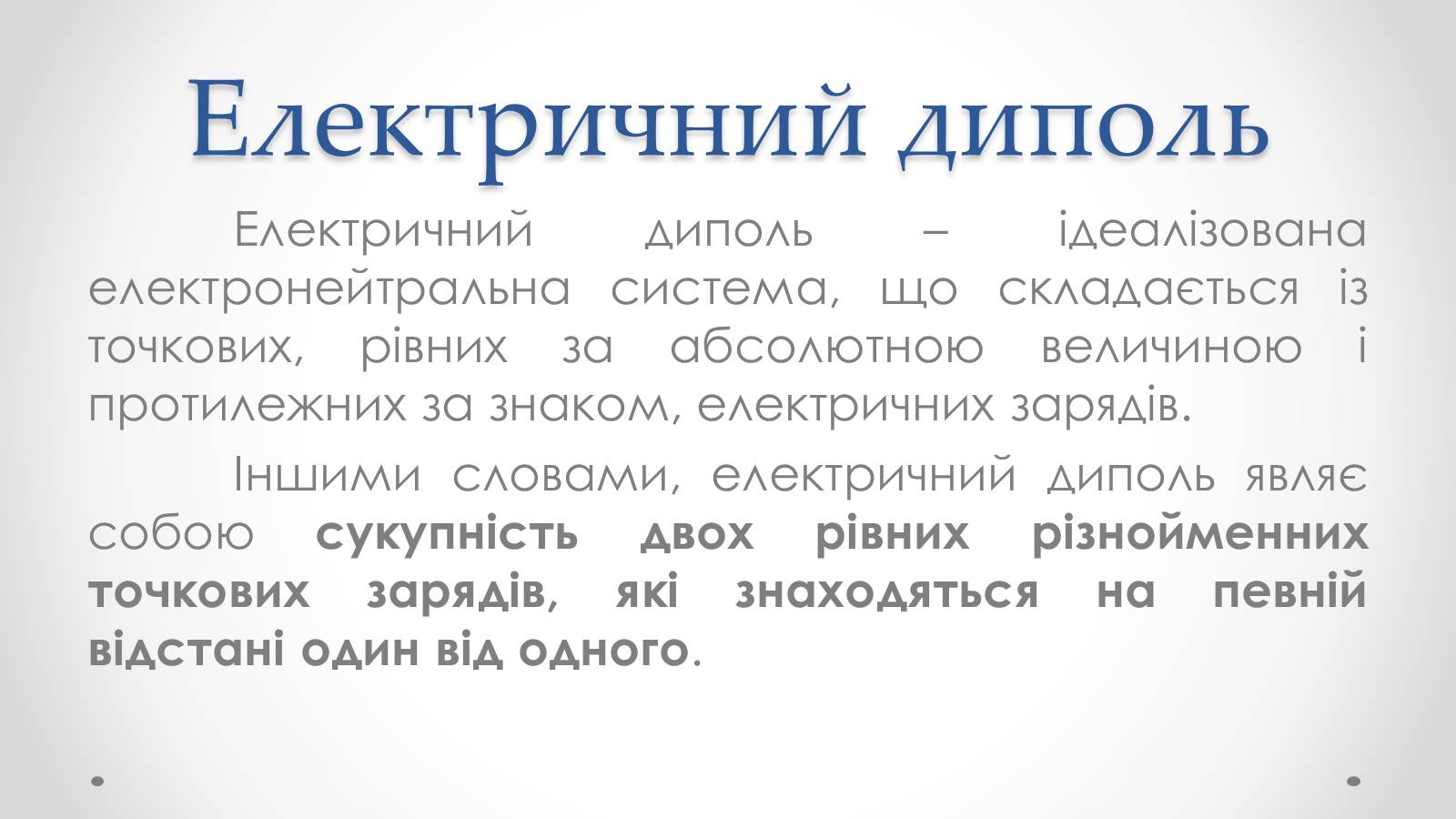 Презентація на тему «Диполь» - Слайд #3