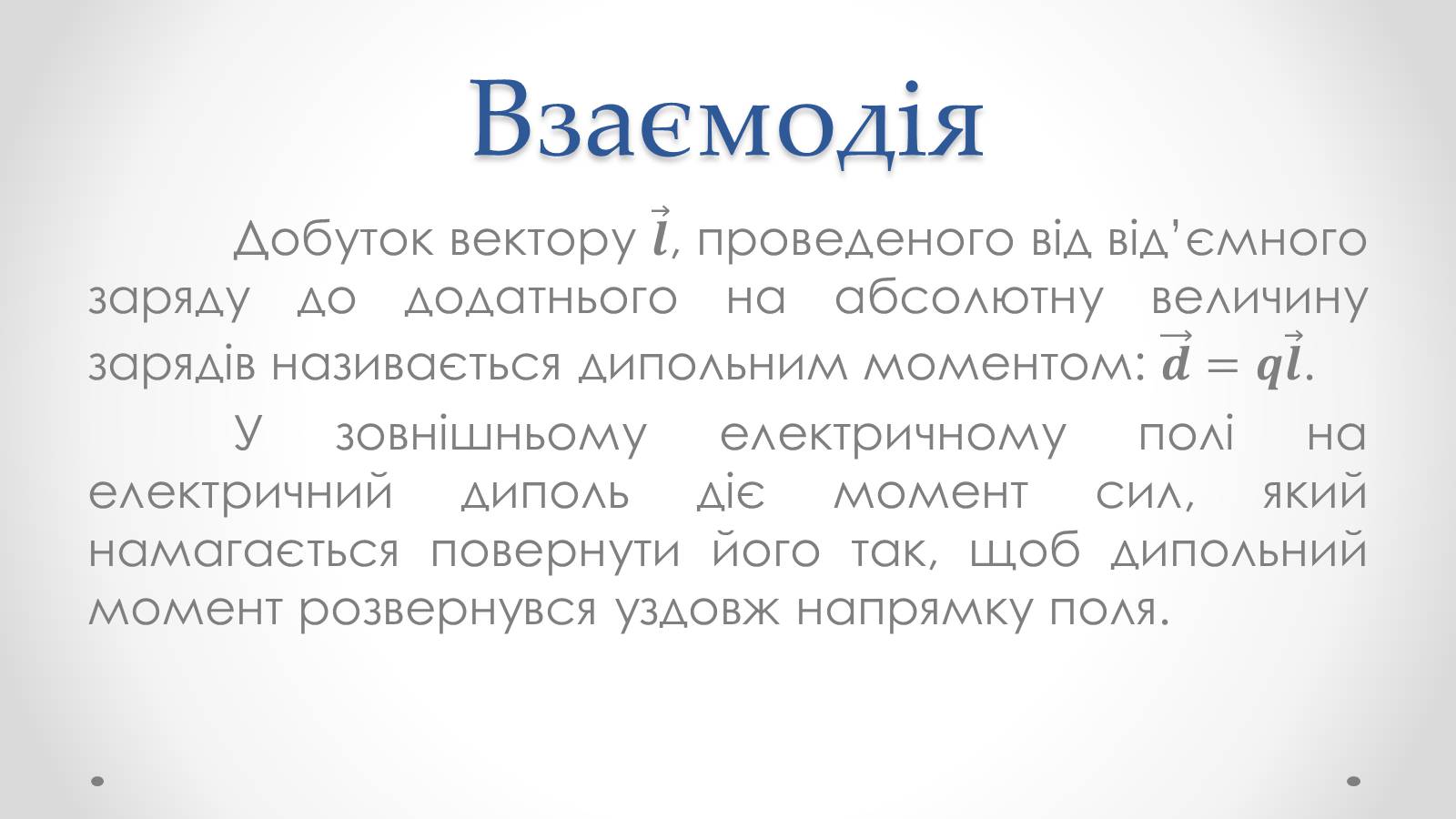 Презентація на тему «Диполь» - Слайд #5