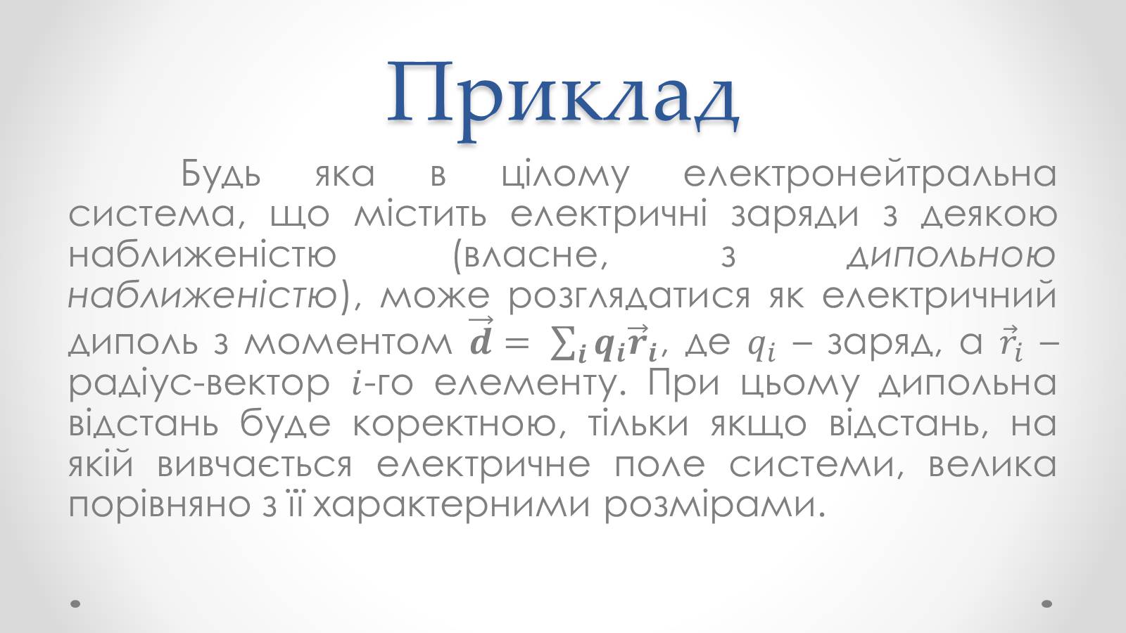 Презентація на тему «Диполь» - Слайд #6