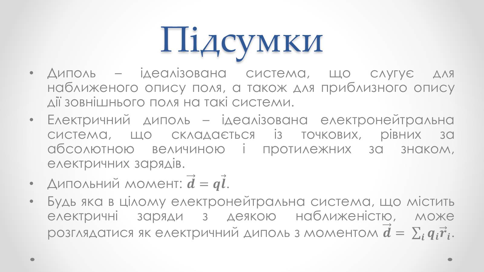 Презентація на тему «Диполь» - Слайд #7